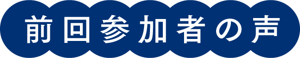 前回参加者の声