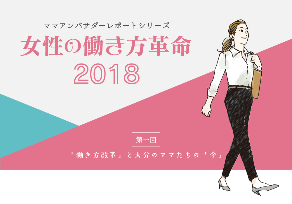 第一回「働き方改革」と大分のママたちの「今」