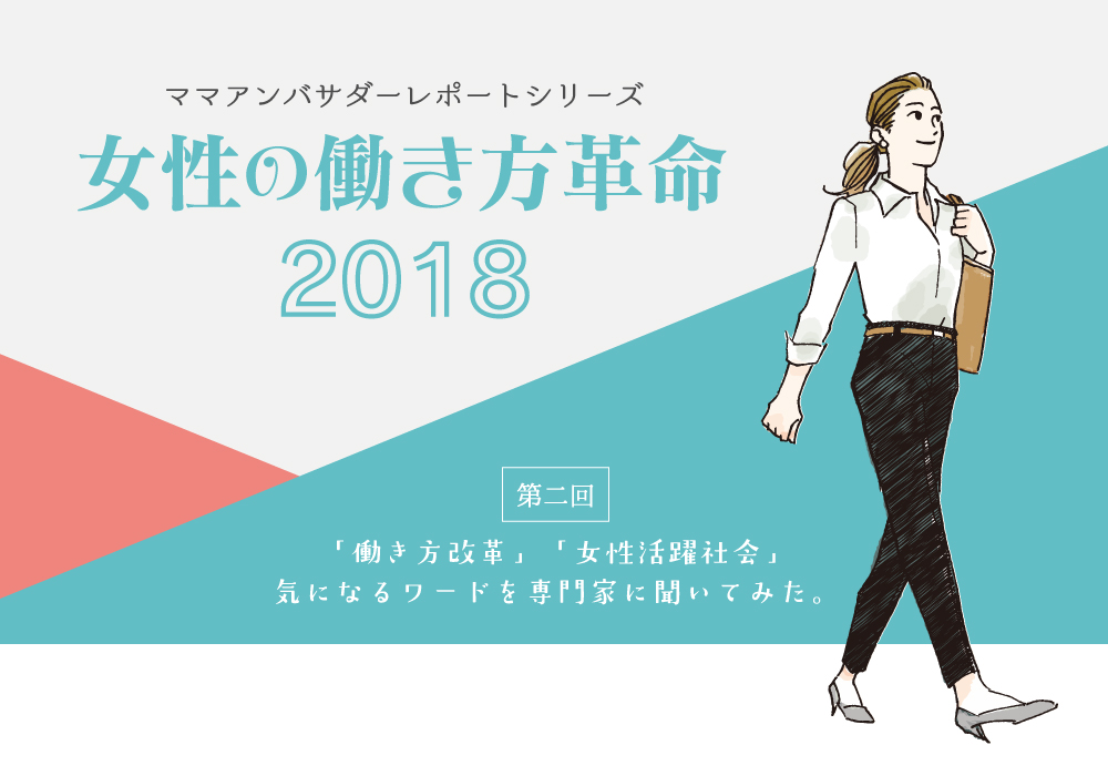 第二回「働き方改革」、「女性活躍社会」<br>気になるワードを専門家に聞いてみた。