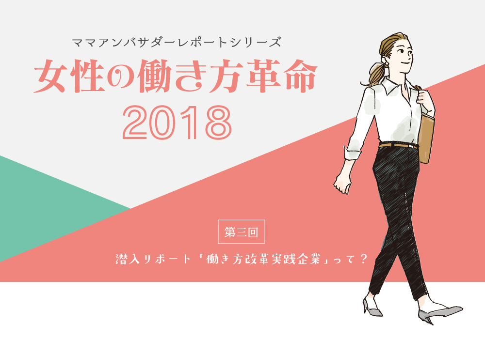 第三回 潜入リポート<br>「働き方改革実践企業」って？