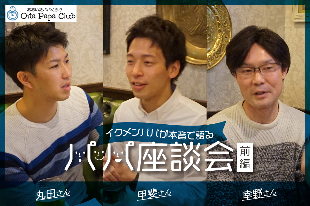 （前編）家事の分担や会社からの理解…。<br>イクメンパパが本音で語る<br>パパ座談会Vol.１