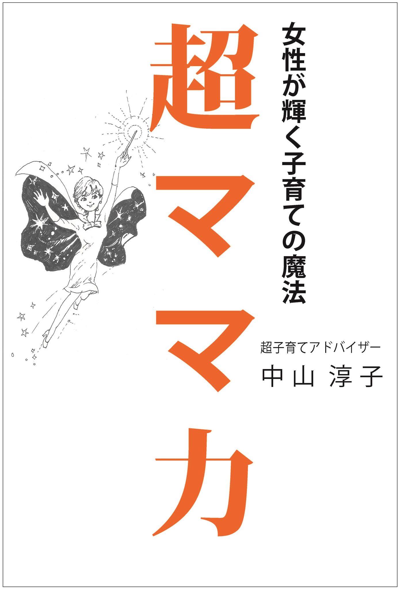 中山淳子さんの『超ママ力』出版記念講演<br>＆ママのための劇的！貯金力アップセミナー in 大分