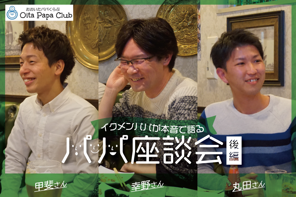 （後編）家事の分担や会社からの理解…。<br>イクメンパパが本音で語る<br>パパ座談会Vol.１