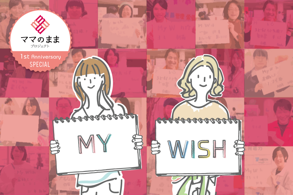 MY WISH<br>～あなたの夢をおしえてください～