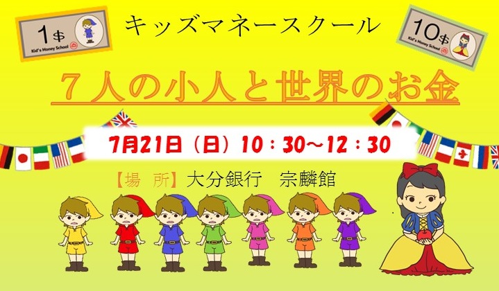 夏休み企画 ７人の小人と世界のお金ママのまま プロジェクト