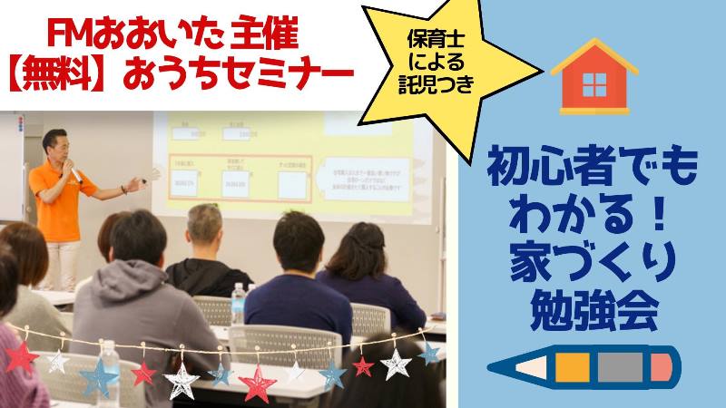 ＦＭ大分主催　家づくり勉強会