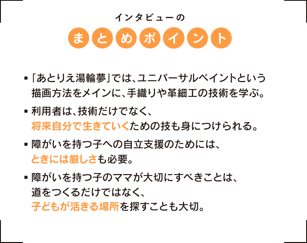 あとりえ湯輪夢 とりむ ママのまま プロジェクト