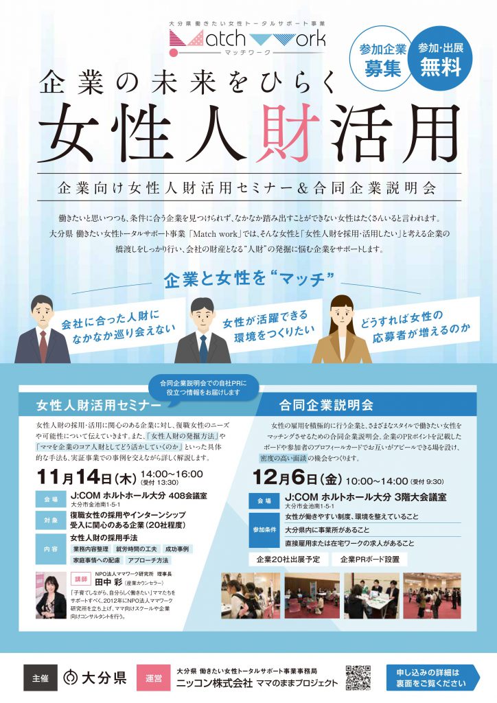 【企業向け】女性人財活用セミナー＆合同企業説明会