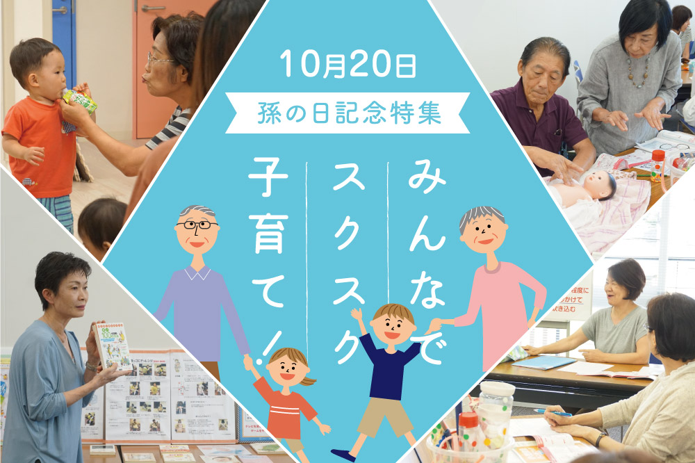 10月20日・孫の日記念特集<br>みんなでスクスク子育て！