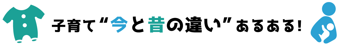 子育て“今と昔の違い”あるある！