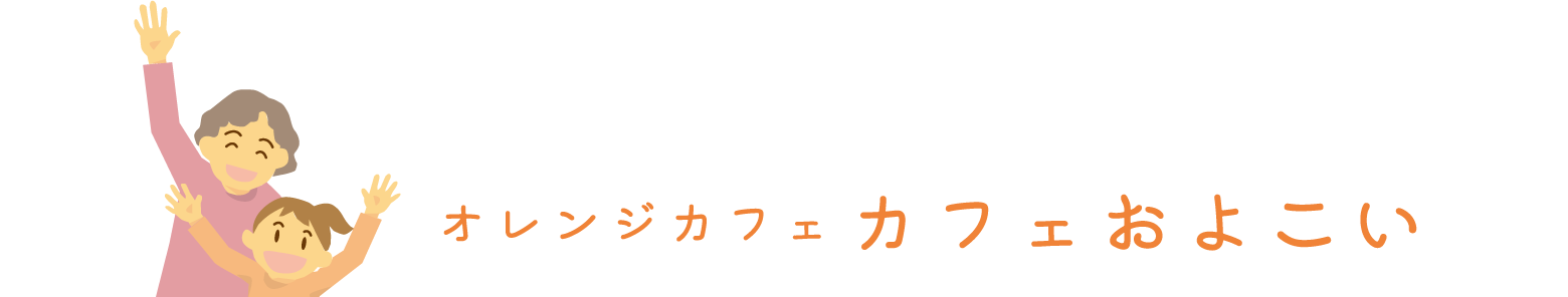 孫育て応援教室