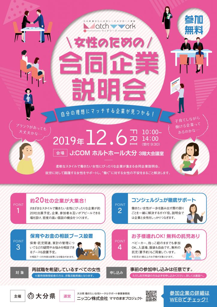 女性のための合同企業説明会