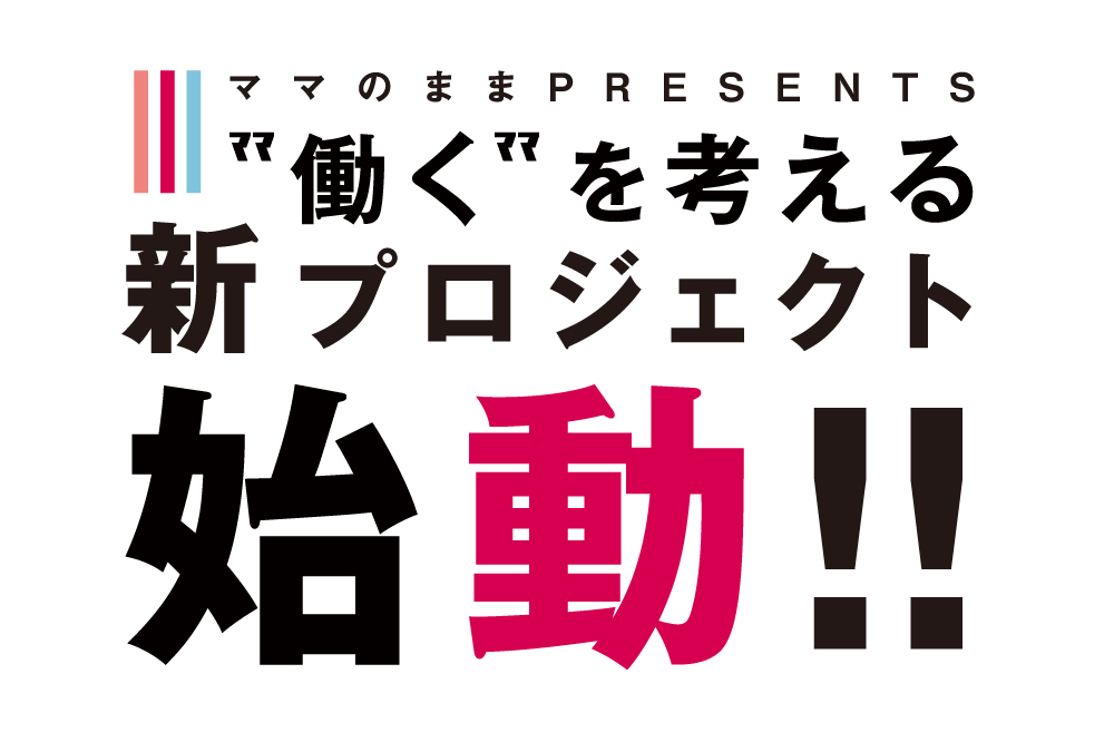 “働く”を考える 新プロジェクト始動!!