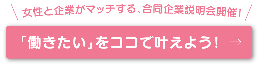 女性と企業がマッチする、合同企業説明会開催！