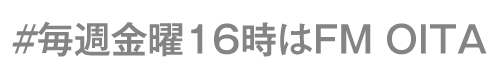 毎週金曜16時はFM OITA