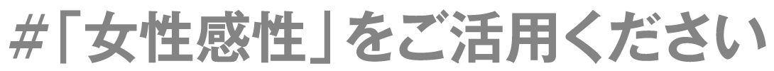 「女性感性」をご活用ください