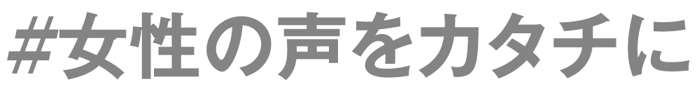 女性の声をカタチに