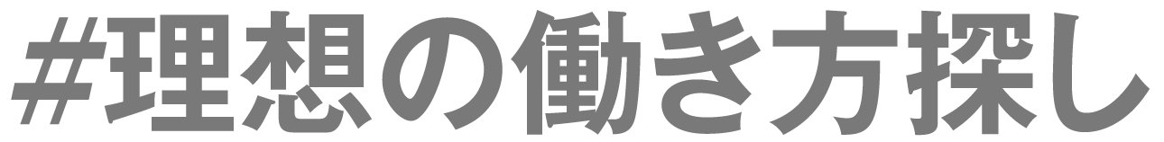 理想の働き方探し