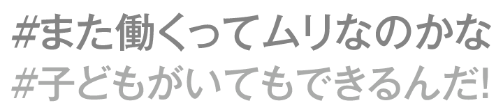 子どもがいてもできるんだ！