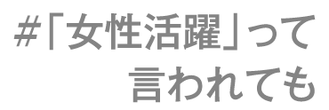 「女性活躍」って言われても