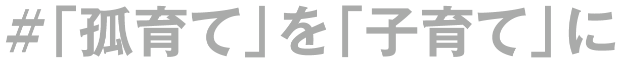 「孤育て」を「子育て」に