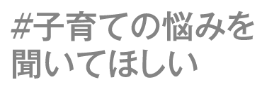 子育ての悩みを聞いてほしい