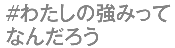 わたしの強みってなんだろう