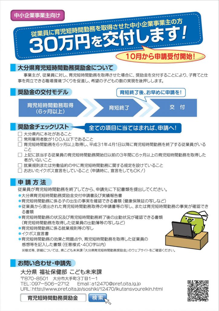 【中小企業向け】育児短時間勤務奨励金