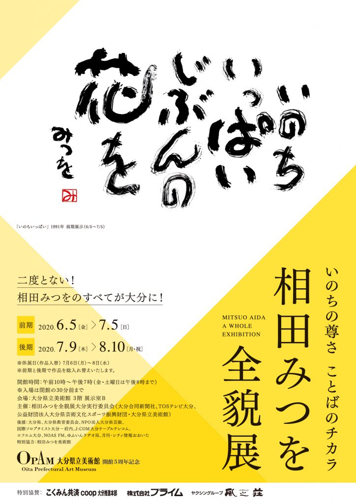 相田みつを全貌展 ママのまま プロジェクト