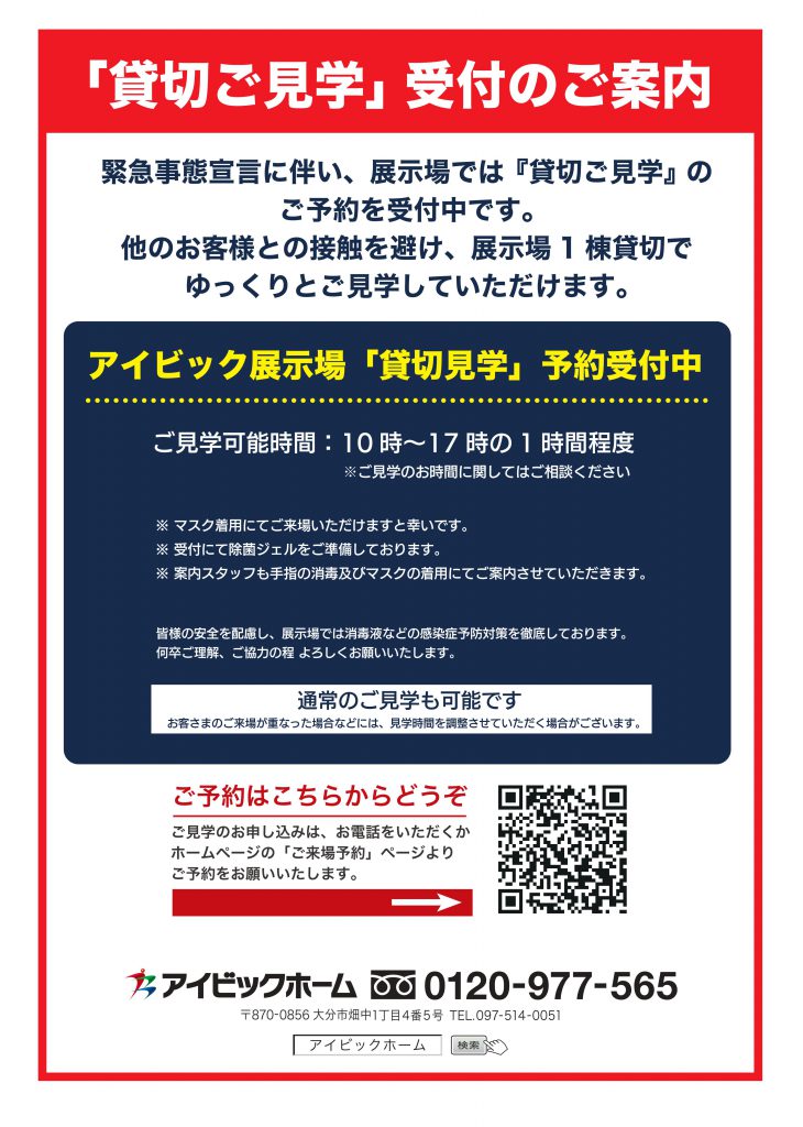 「貸切ご見学」受付のご案内