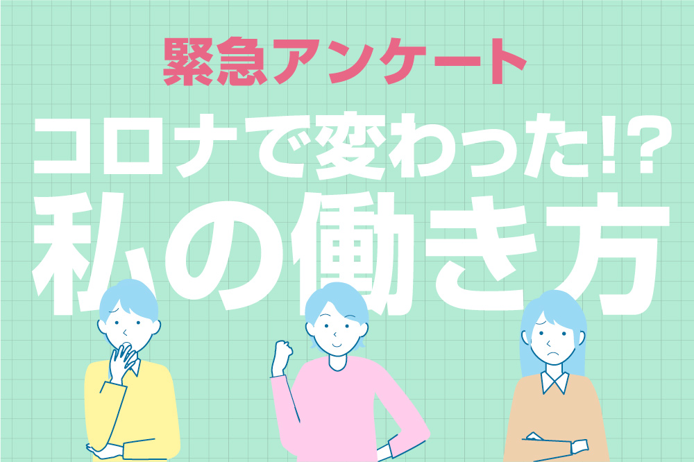 コロナで変わった!？私の働き方