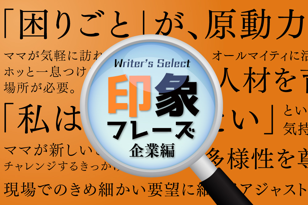 ライターズセレクト<br>印象フレーズ（企業編）