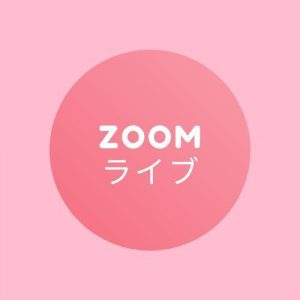 おんらいんdeままいろフェスタ <br>Zoom無料講座