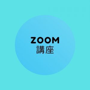 おんらいんdeままいろフェスタ <br>Zoom無料講座