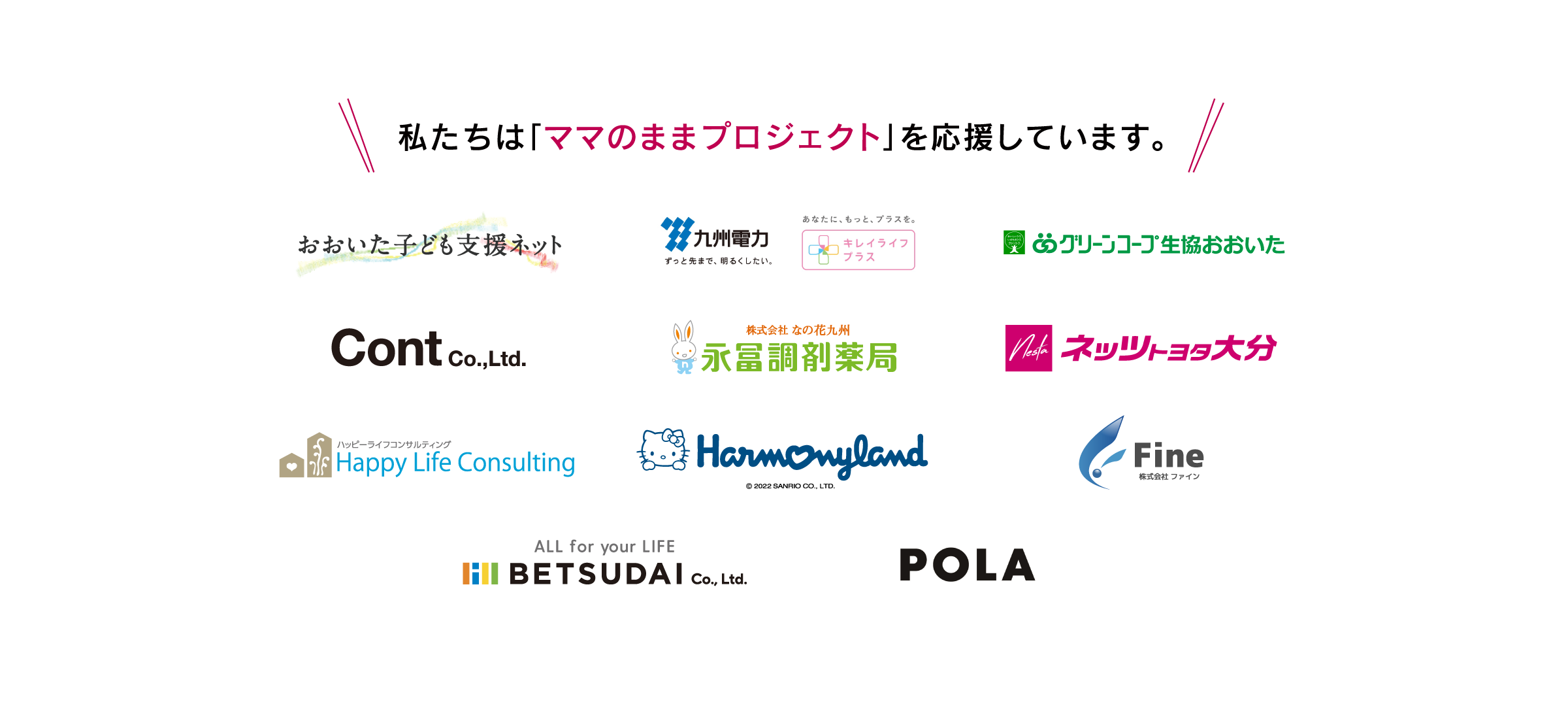 私たちは「ママのままプロジェクト」を応援しています。