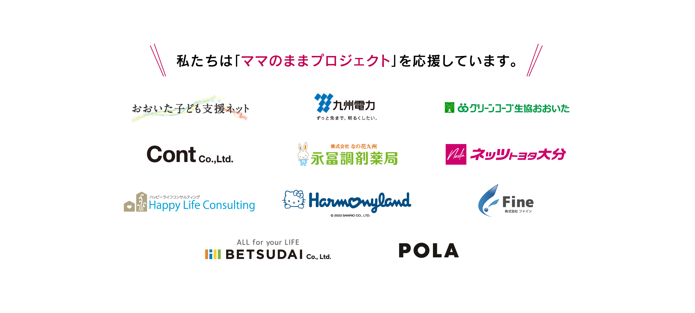 私たちは「ママのままプロジェクト」を応援しています。