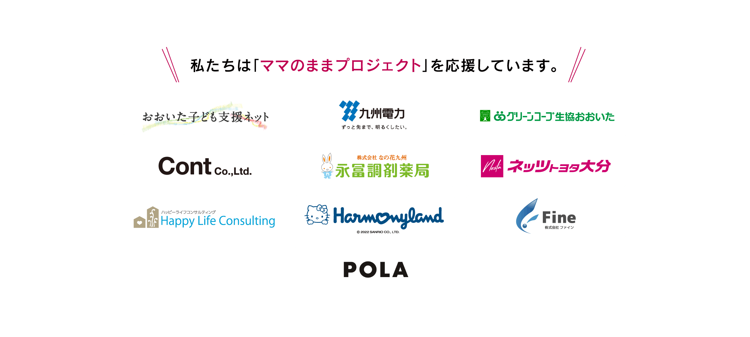 私たちは「ママのままプロジェクト」を応援しています。