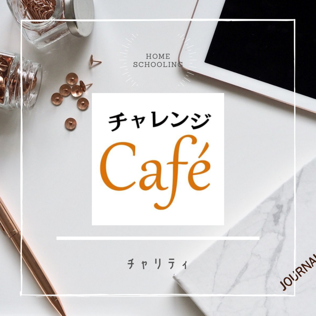 チャレンジCafé～チャリティー始まりました