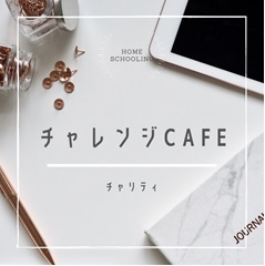 2020年チャレンジCafé～チャリティー～開催報告