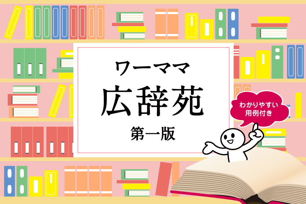 今さら聞けないワーママ用語集