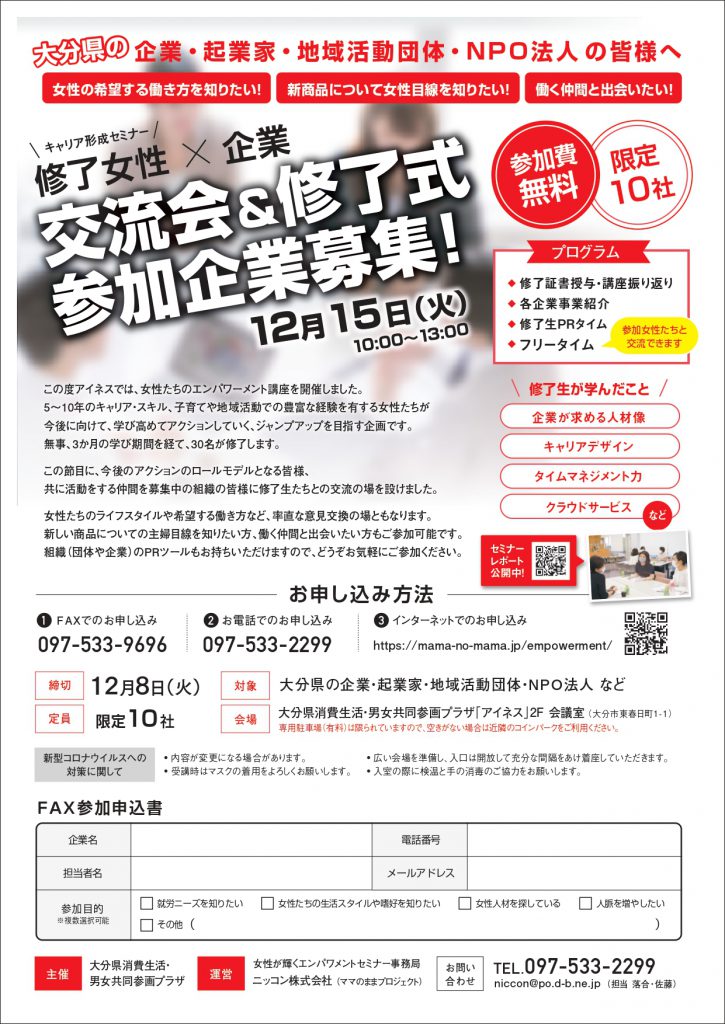 【参加企業募集】交流会＆修了式