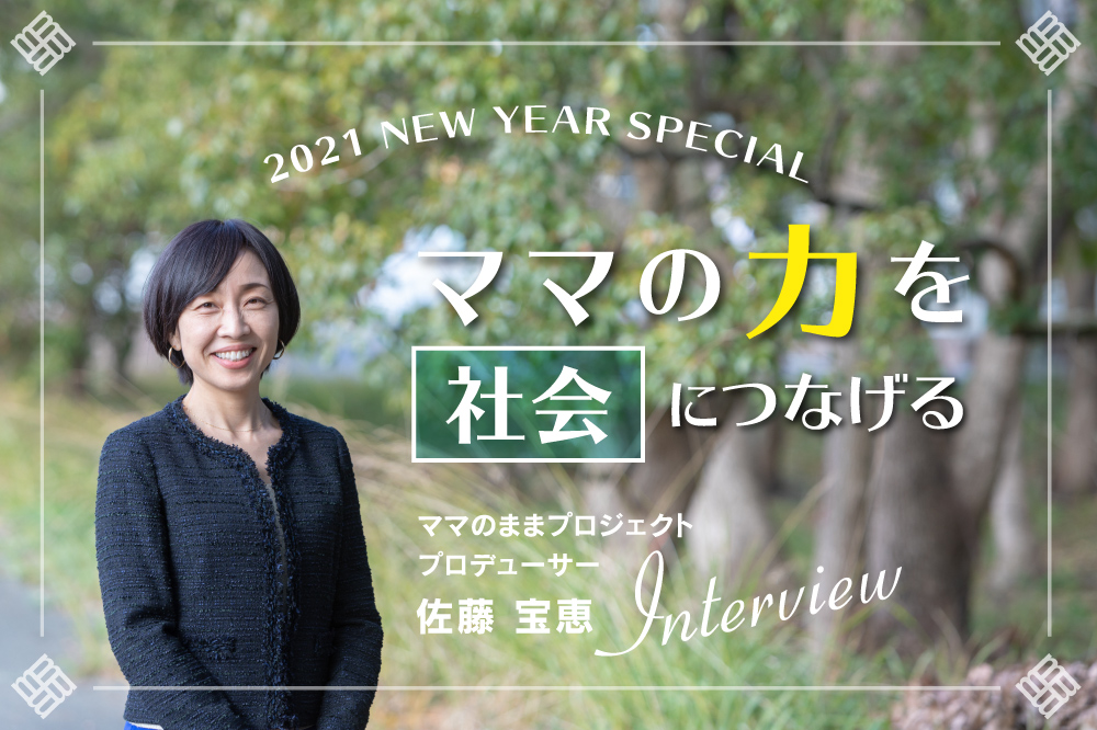ママの持つチカラや可能性は無限に広がる。<br>“ママの力を社会につなげる”新しいチャレンジを。