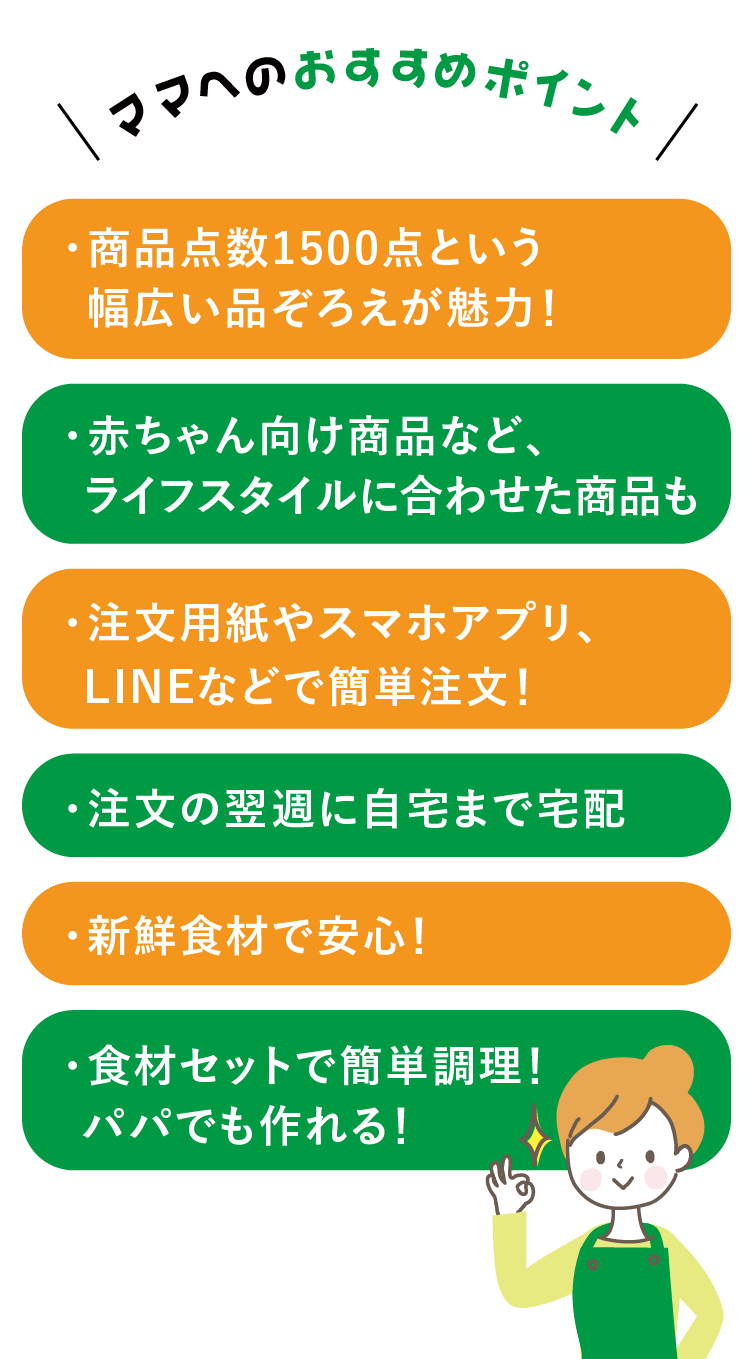 ママへのおすすめポイント