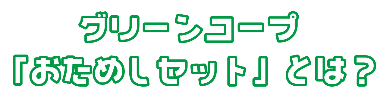 グリーンコープ「おためしセット」とは？