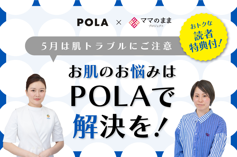 お肌のお悩みはPOLAで解決を！