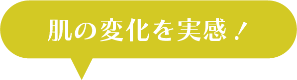 肌の変化を実感！