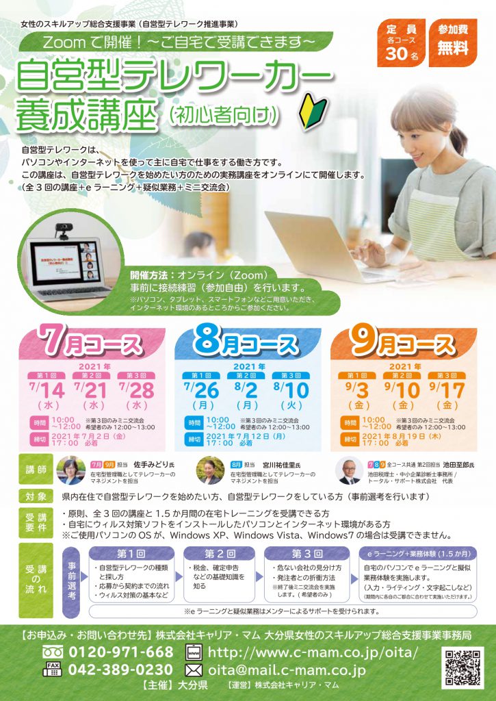 【大分県主催】自営型テレワーカー養成講座(初心者向け)