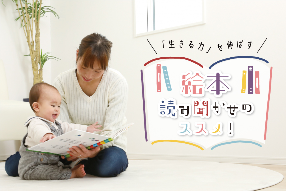 見えない力と個性＝「生きる力」を伸ばす<br>絵本の読み聞かせのススメ！