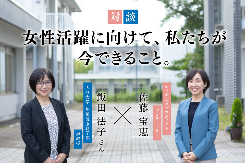 福祉の観点から見る子育てや社会の課題<br>女性活躍に向けて、私たちが今できること。