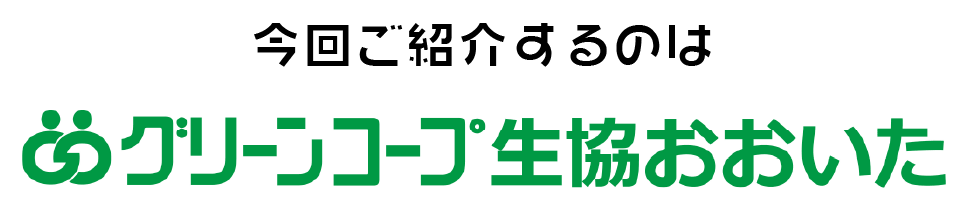 今回ご紹介するのはグリーンコープ生協おおいた